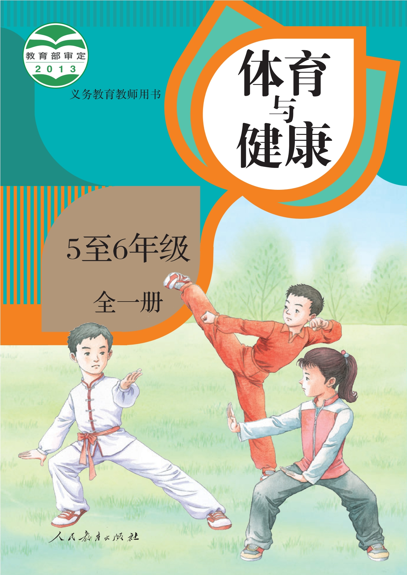 义务教育教科书·体育与健康 5至6年级全一册
